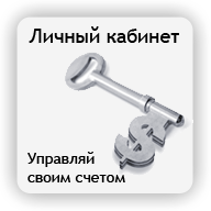ОТС: Личный кабинет